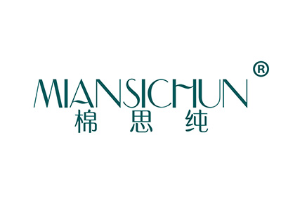 棉思纯