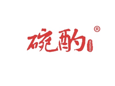 碗酌