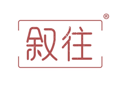 叙往
