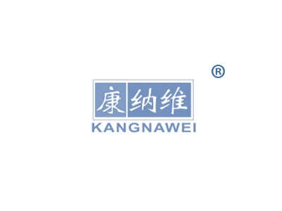 康纳维
