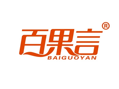 百果言