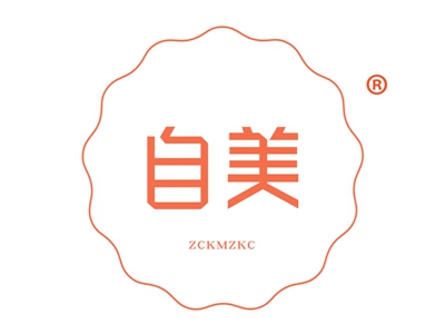 自美