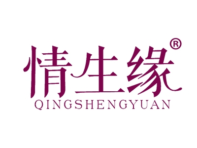 情生缘