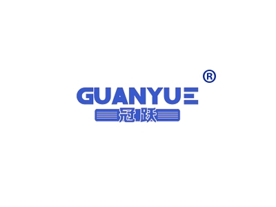 冠跃