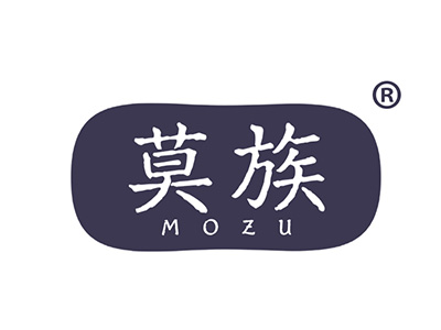 莫族