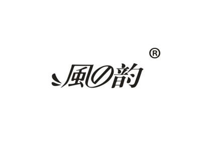 风韵