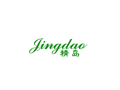精岛