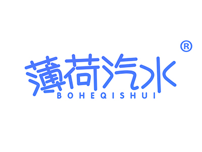 薄荷汽水