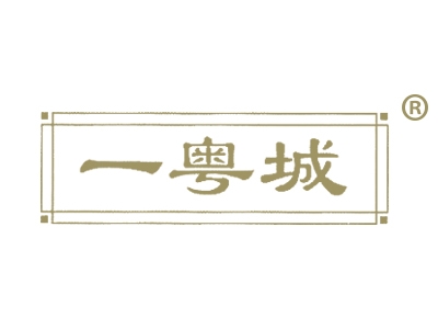 一粤城
