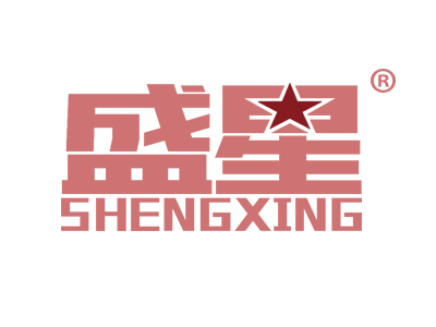 盛星