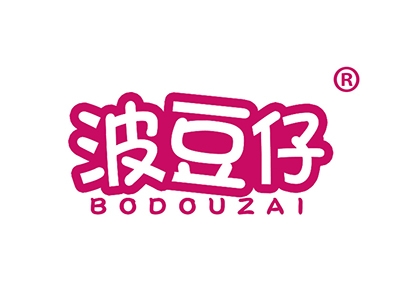 波豆仔