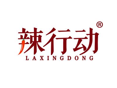 辣行动