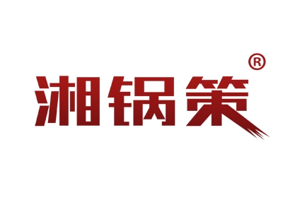 湘锅策