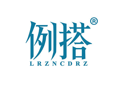 例搭