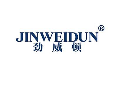劲威顿