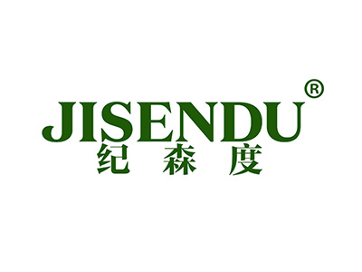 纪森度