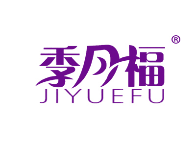 季月福