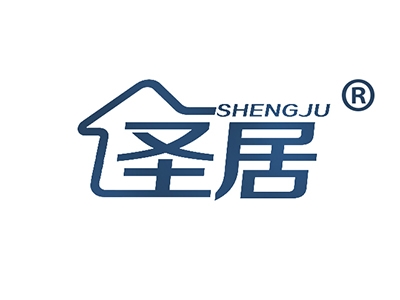 圣居