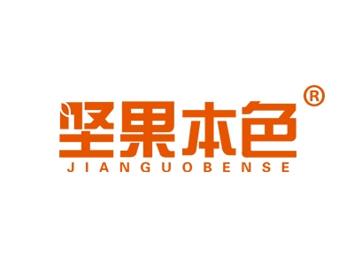 坚果本色