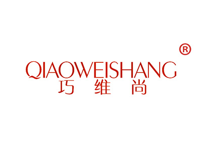巧维尚