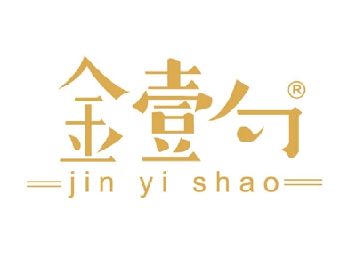 金壹勺
