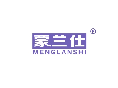 蒙兰仕