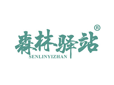 森林驿站