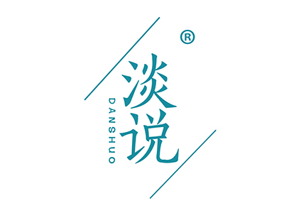 淡说