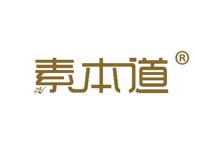 素本道