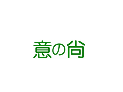 意尚