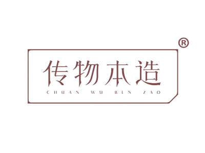 传物本造