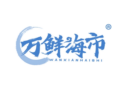 万鲜海市