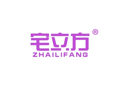 宅立方