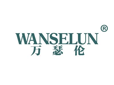 万瑟伦