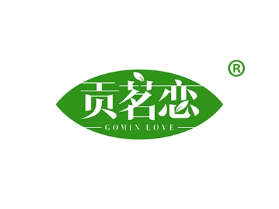 贡茗恋