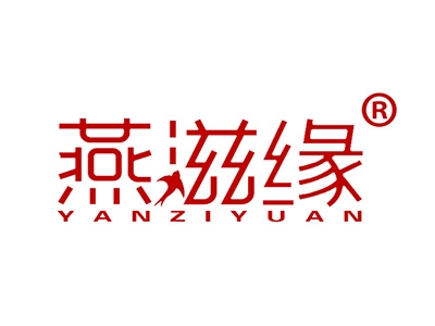燕滋缘