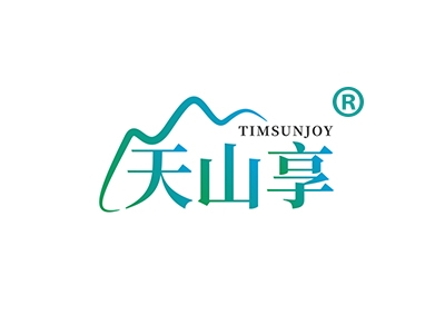 天山享