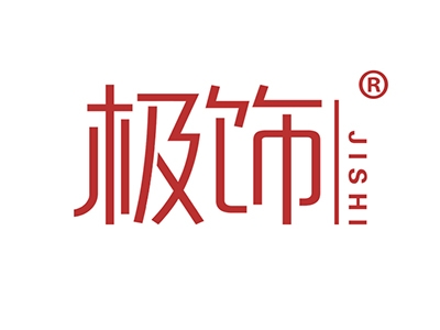 极饰