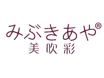 美吹彩