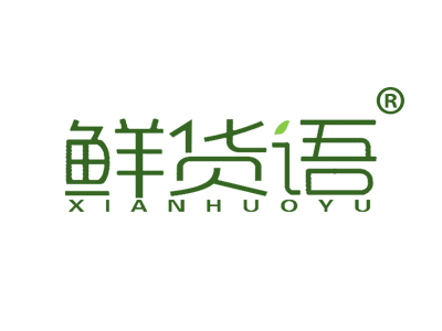 鲜货语