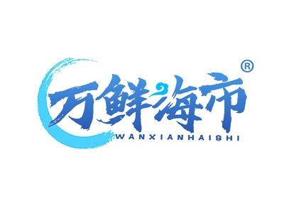 万鲜海市