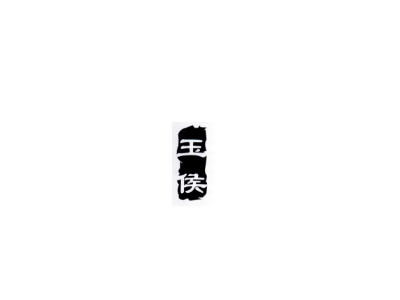 玉侯