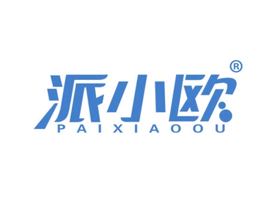 派小欧