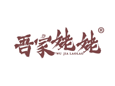 吾家姥姥