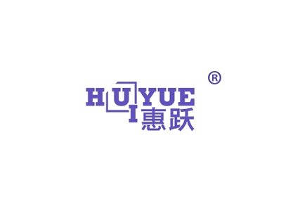 惠跃