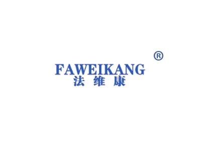 法维康