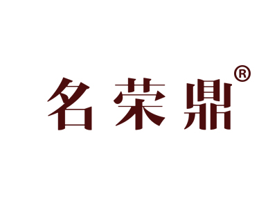 名荣鼎