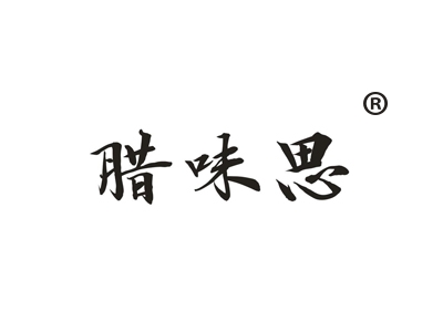 腊味思