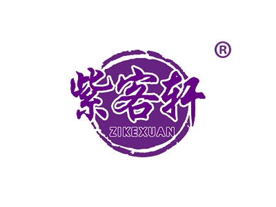 紫客轩