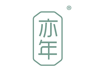 亦年